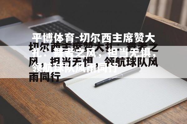 切尔西主席赞大扎：舞者之风，担当无惧，领航球队风雨同行