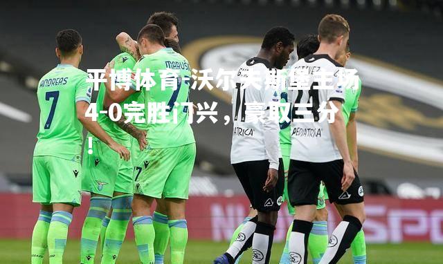 沃尔夫斯堡主场4-0完胜门兴，豪取三分！