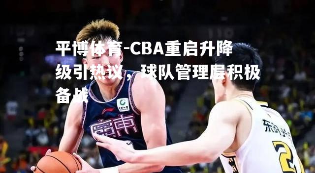 CBA重启升降级引热议，球队管理层积极备战