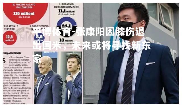 张康阳因膝伤退出国米，未来或将寻找新东家