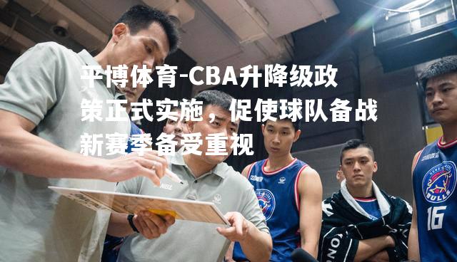 CBA升降级政策正式实施，促使球队备战新赛季备受重视