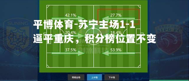 苏宁主场1-1逼平重庆，积分榜位置不变