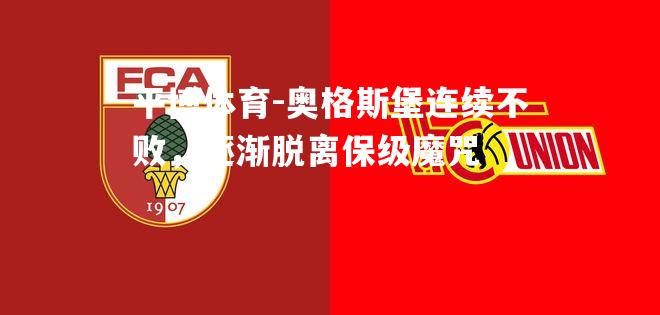 平博体育-奥格斯堡连续不败，逐渐脱离保级魔咒