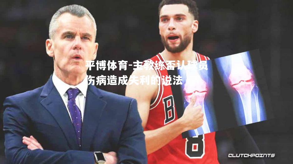 平博体育-主教练否认球员伤病造成失利的说法