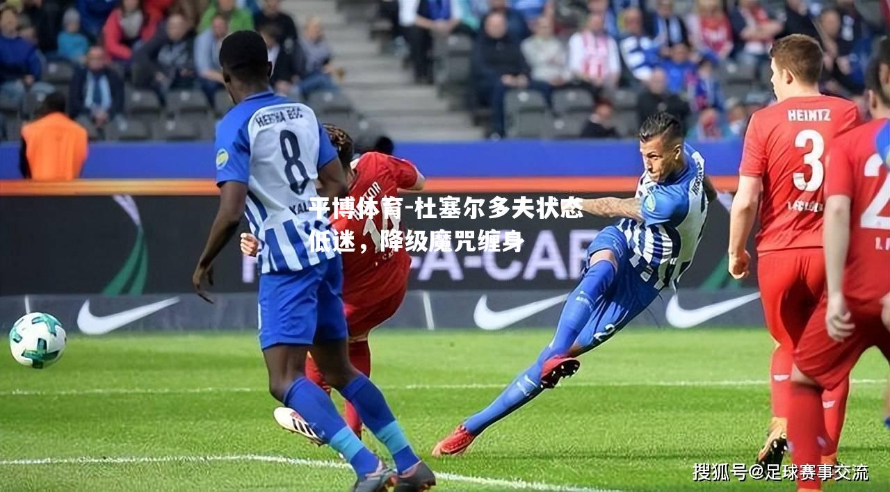 平博体育-杜塞尔多夫状态低迷，降级魔咒缠身