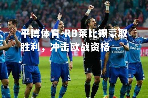 RB莱比锡豪取胜利，冲击欧战资格