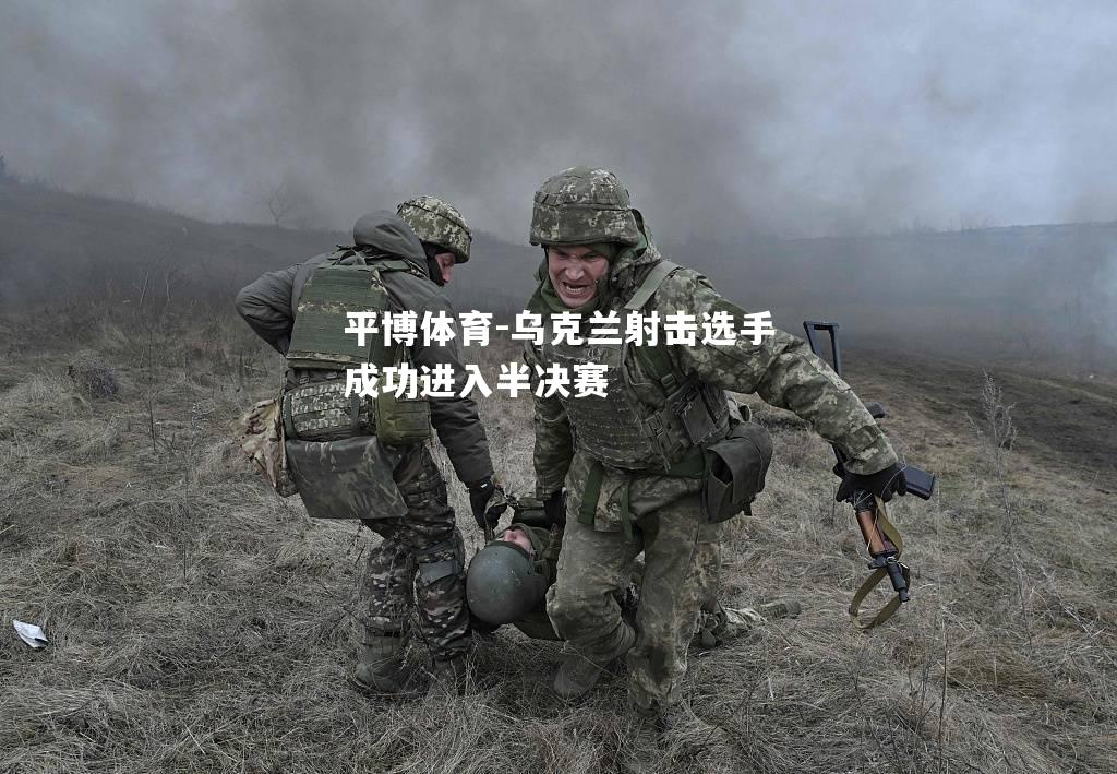 乌克兰射击选手成功进入半决赛