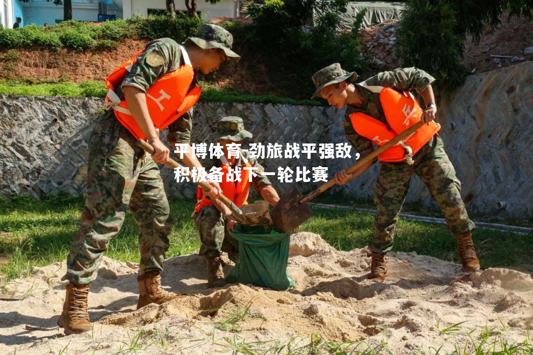 劲旅战平强敌，积极备战下一轮比赛