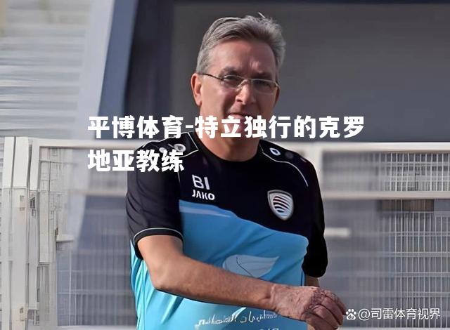 特立独行的克罗地亚教练