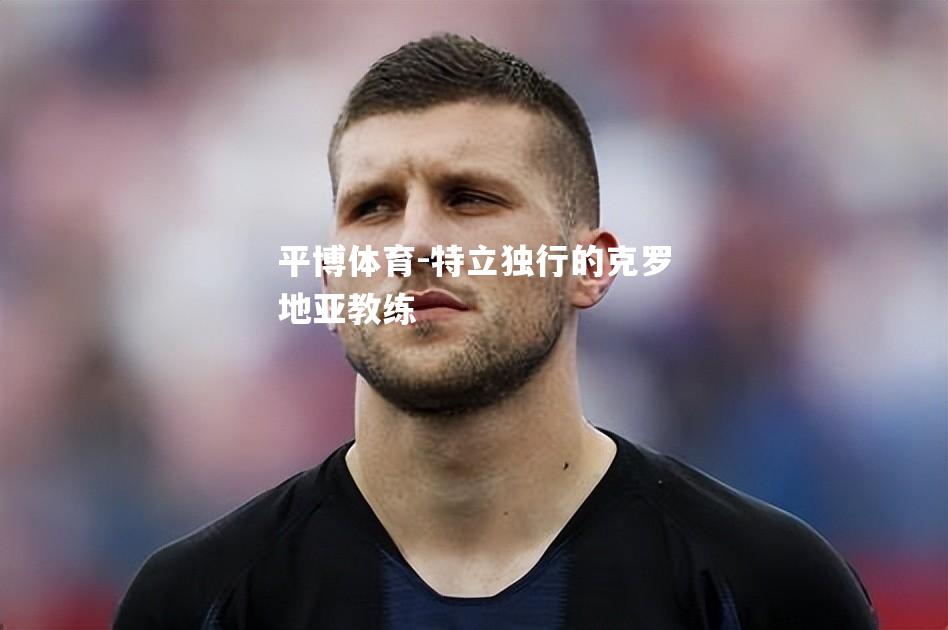特立独行的克罗地亚教练