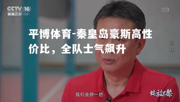 秦皇岛豪斯高性价比，全队士气飙升