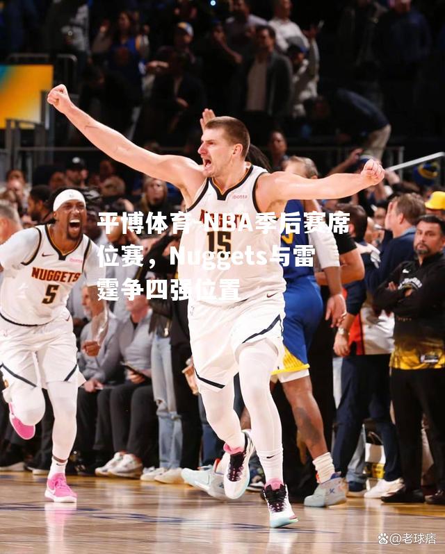 NBA季后赛席位赛，Nuggets与雷霆争四强位置