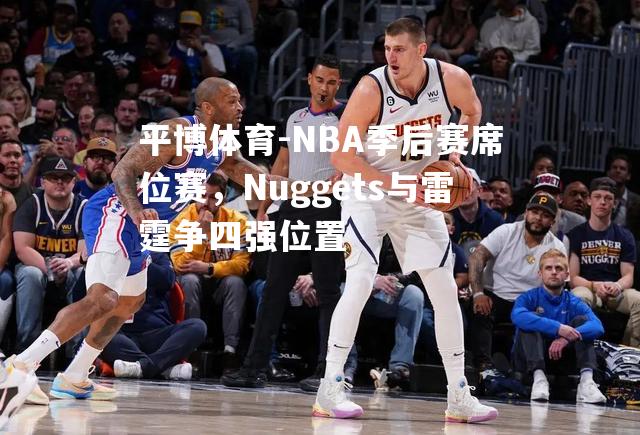 NBA季后赛席位赛，Nuggets与雷霆争四强位置