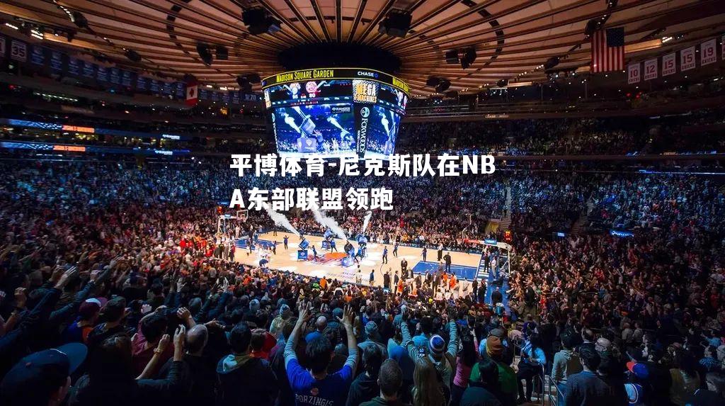 尼克斯队在NBA东部联盟领跑