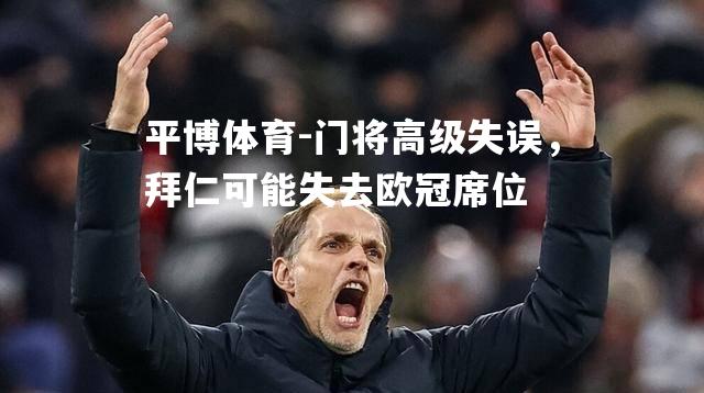 门将高级失误，拜仁可能失去欧冠席位