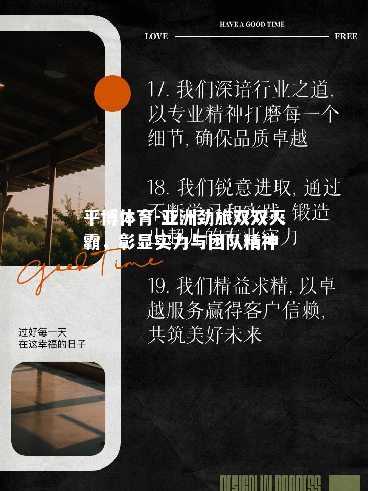 亚洲劲旅双双灭霸，彰显实力与团队精神