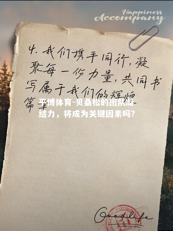 贝桑松的团队凝结力，将成为关键因素吗？