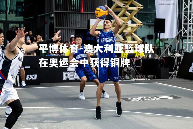 澳大利亚篮球队在奥运会中获得铜牌