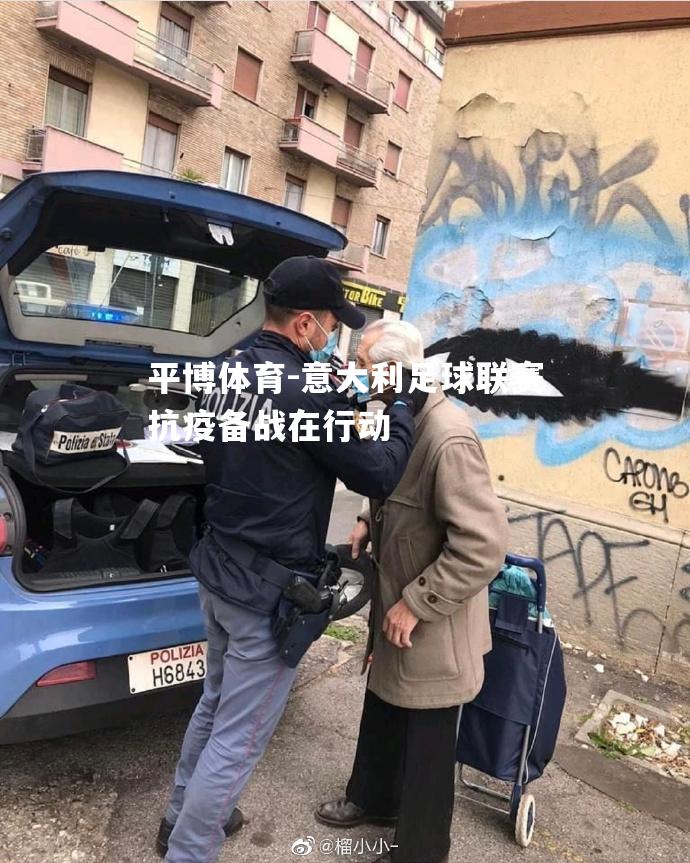 意大利足球联赛抗疫备战在行动