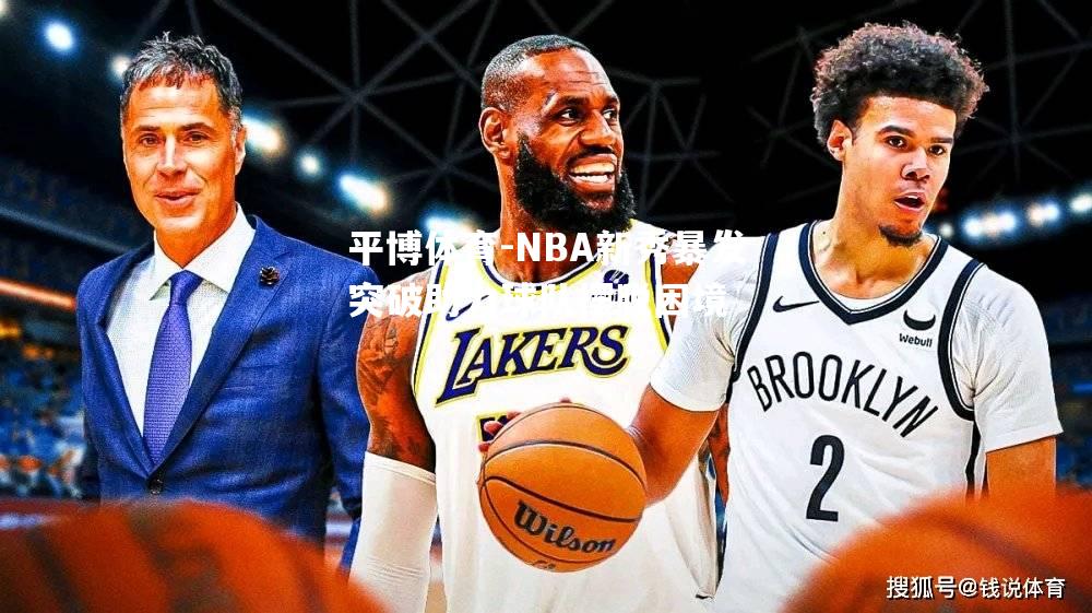 NBA新秀暴发突破助力球队摆脱困境