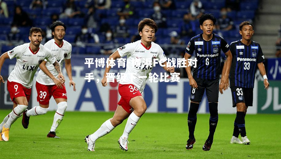 横浜FC战胜对手，晋级下一轮比赛