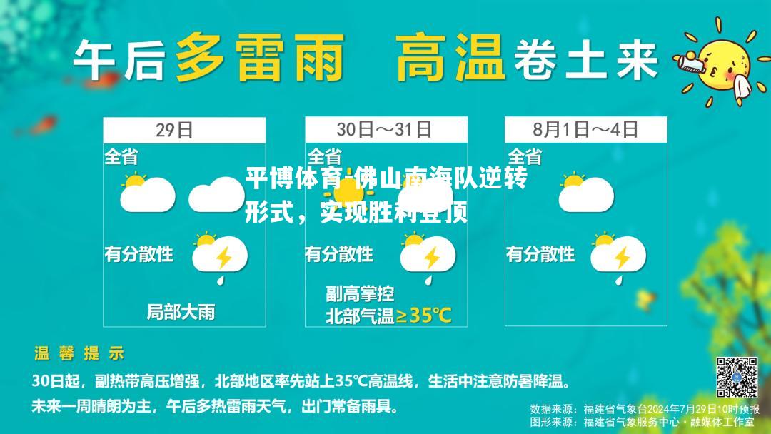 佛山南海队逆转形式，实现胜利登顶