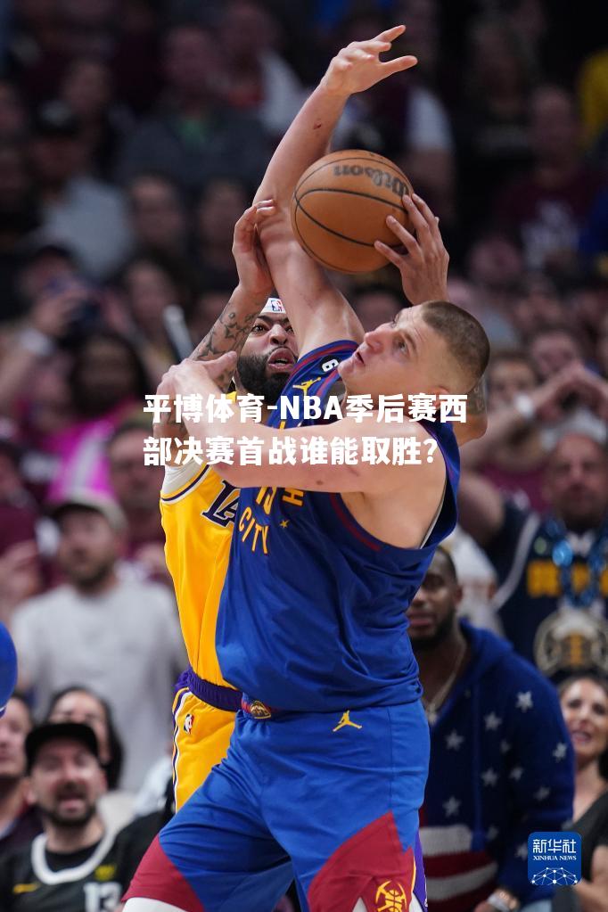 NBA季后赛西部决赛首战谁能取胜？