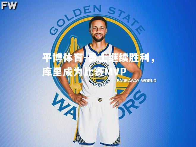 勇士继续胜利，库里成为比赛MVP