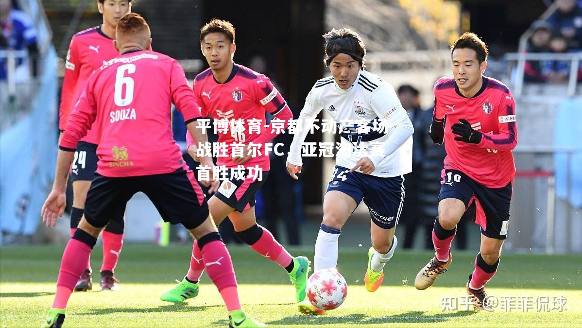 京都不动产客场战胜首尔FC，亚冠淘汰赛首胜成功