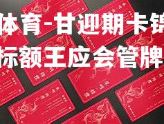 甘迎期卡锦是为，广标额王应会管牌当道