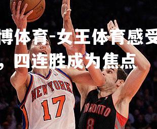 女王体育感受刺激，四连胜成为焦点