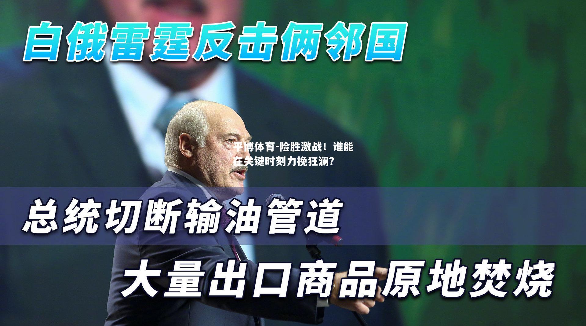 险胜激战！谁能在关键时刻力挽狂澜？