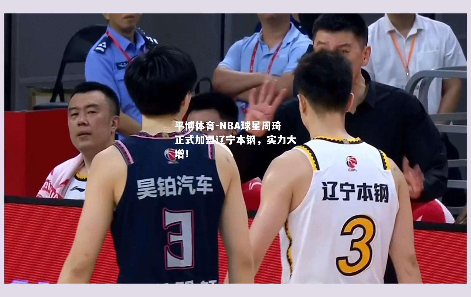 NBA球星周琦正式加盟辽宁本钢，实力大增！