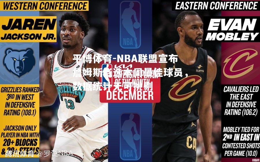 NBA联盟宣布詹姆斯当选本周最佳球员，数据统计无可挑剔