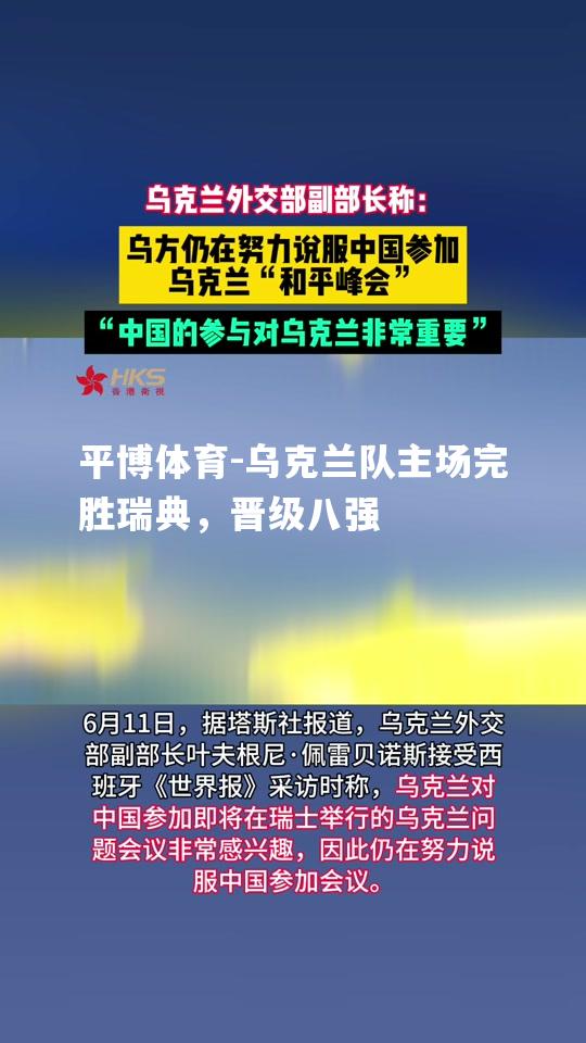 乌克兰队主场完胜瑞典，晋级八强