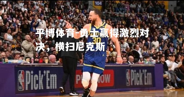 勇士赢得激烈对决，横扫尼克斯