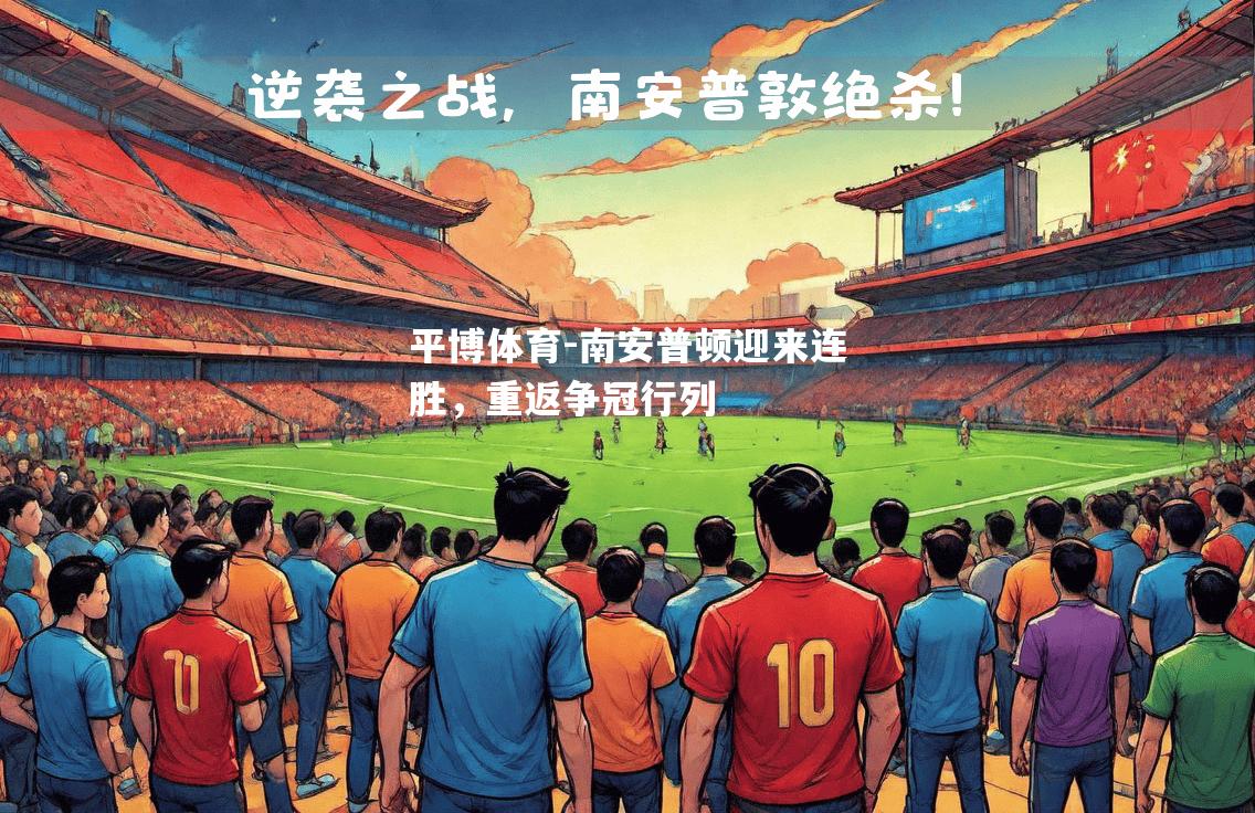 平博体育-南安普顿迎来连胜，重返争冠行列