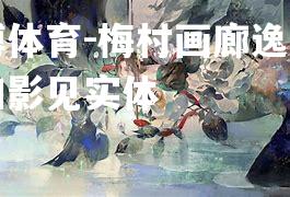 梅村画廊逸事画师幽影见实体